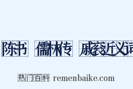 陈书·儒林传·戚衮近义词是什么意思的图片